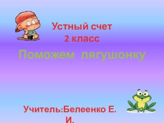 Устный счет 2 класс(первые уроки) презентация к уроку по математике (2 класс)