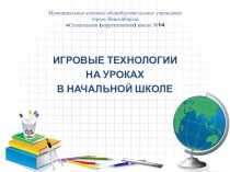 Презентация Игровые технологии на уроках в начальной школе презентация к уроку