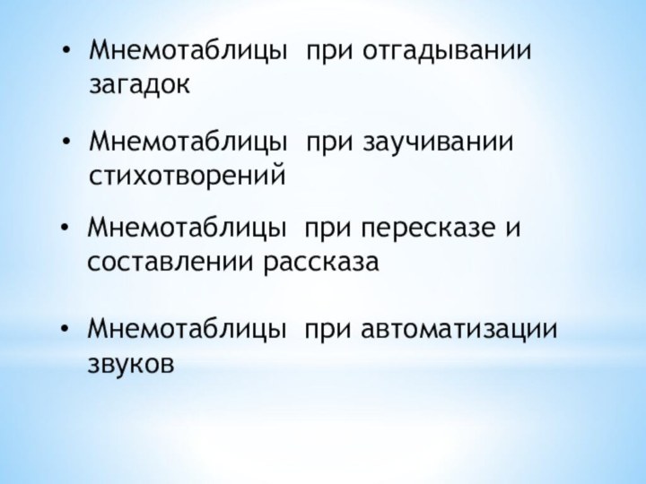 Мнемотаблицы при отгадывании загадокМнемотаблицы при заучивании стихотворений Мнемотаблицы при пересказе и составлении рассказаМнемотаблицы при автоматизации звуков