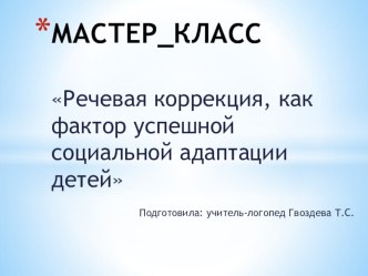 презентация к мастер - классу презентация к уроку по логопедии