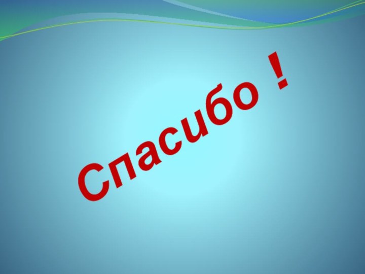 Спасибо !