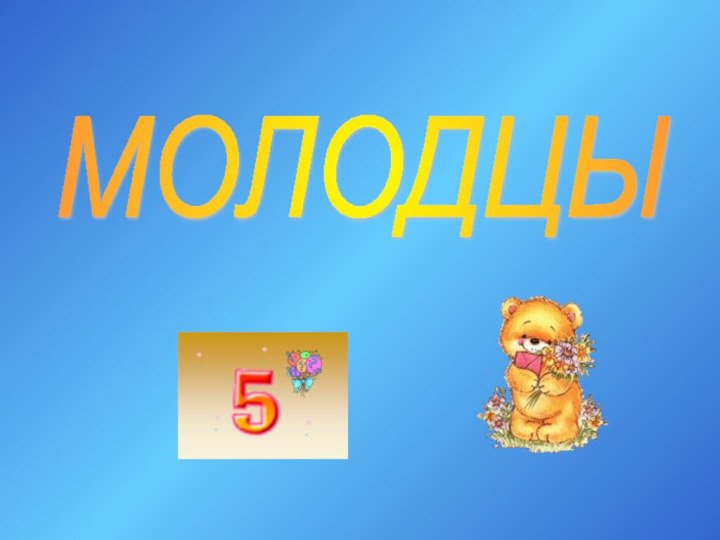 МОЛОДЦЫ