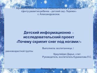 Почему скрипит снег под ногами? проект по окружающему миру (подготовительная группа)