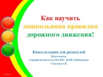 Консультация для родителей Как научить дошкольника правилам дорожного движения! консультация ( группа)