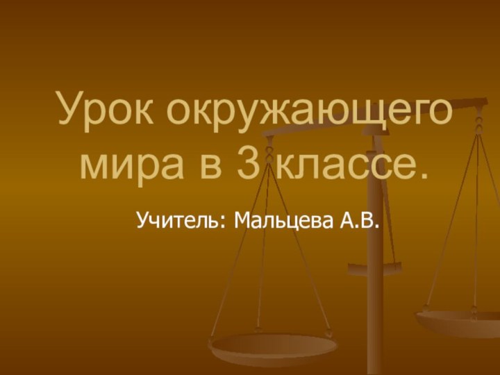 Урок окружающего мира в 3 классе.Учитель: Мальцева А.В.