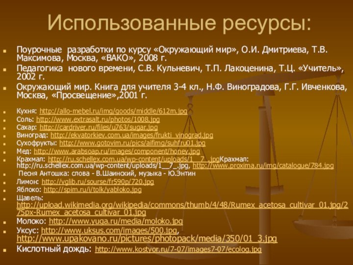 Использованные ресурсы:Поурочные разработки по курсу «Окружающий мир», О.И. Дмитриева, Т.В. Максимова, Москва,