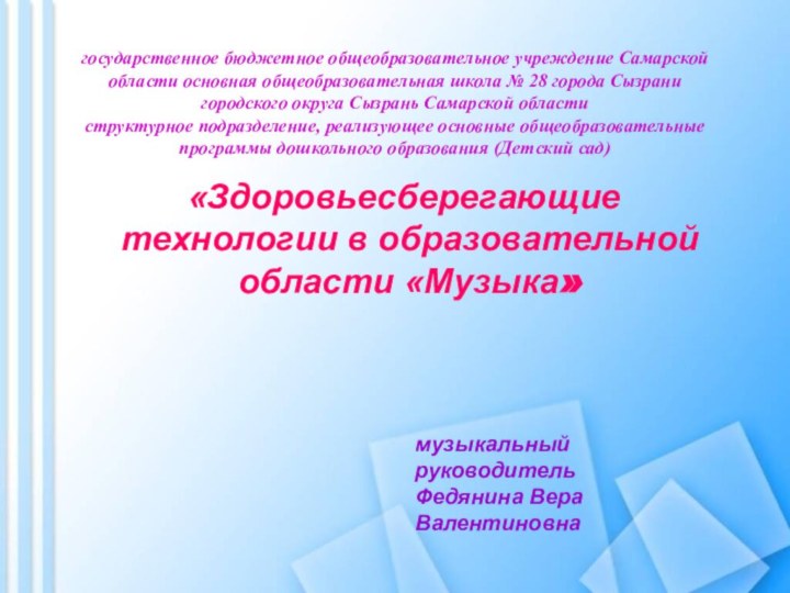 государственное бюджетное общеобразовательное учреждение Самарской области основная общеобразовательная школа № 28 города