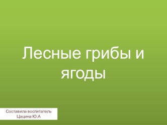 Презентация Лесные грибы и ягоды презентация к уроку по окружающему миру (средняя группа) по теме