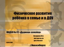 Презентация Физическое развитие ребенка в семье и ДОУ материал по физкультуре по теме