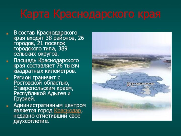 Карта Краснодарского краяВ состав Краснодарского края входят 38 районов, 26 городов, 21