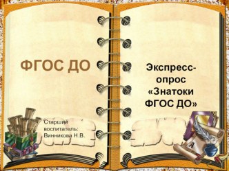 Педагогический совет Организация работы дошкольного учреждения в рамках ФГОС на 2015-2016 учебный год. методическая разработка