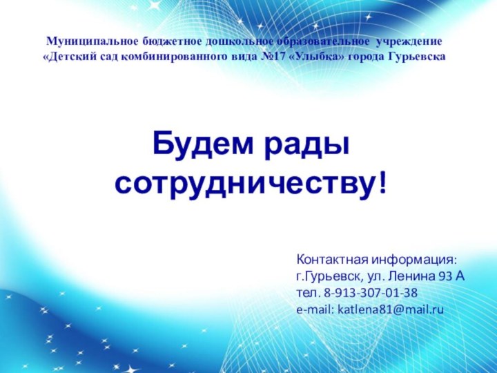 Будем рады сотрудничеству!Муниципальное бюджетное дошкольное образовательное учреждение «Детский сад комбинированного вида