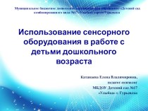 Использование сенсорного оборудования с детьми дошкольного возраста презентация