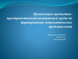 Организация предметно-пространственной развивающей среды по формированию математических представлений. презентация по математике