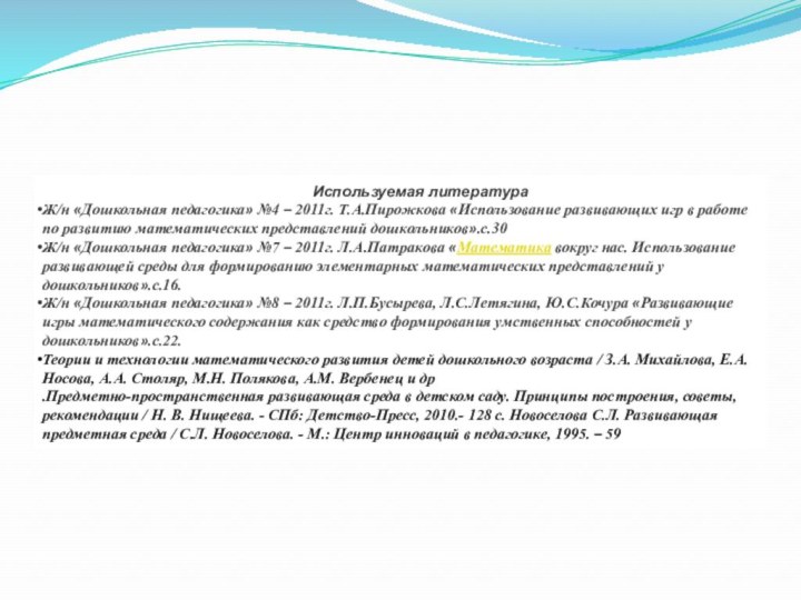 Используемая литератураЖ/н «Дошкольная педагогика» №4 – 2011г. Т.А.Пирожкова «Использование развивающих игр в