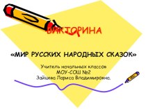 Викторина для 1-2 класса Мир русских народных сказок. презентация к уроку чтения (1 класс) по теме