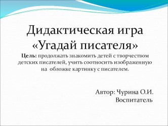 Угадай писателя (интерактивная игра) презентация к уроку по развитию речи (старшая, подготовительная группа)