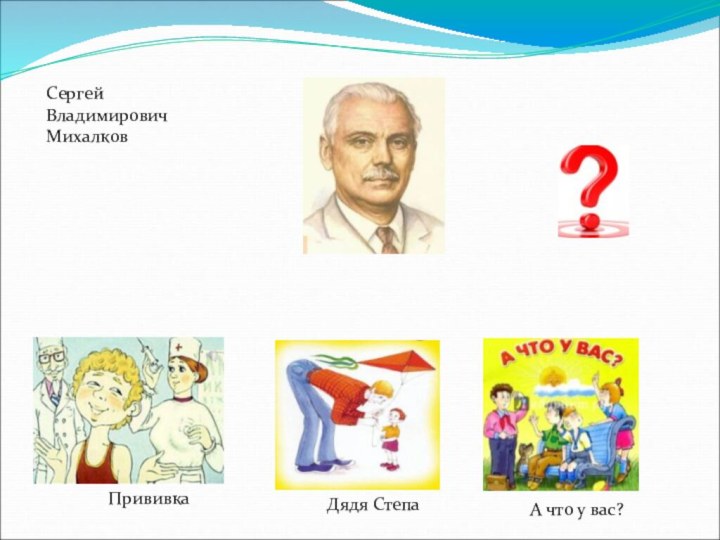 ПрививкаА что у вас?Дядя СтепаСергей ВладимировичМихалков