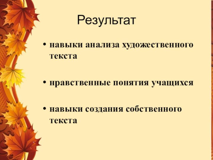 Результатнавыки анализа художественного текстанравственные понятия учащихсянавыки создания собственного текста