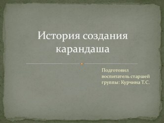 Презентация История создания карандаша презентация урока для интерактивной доски по окружающему миру (старшая, подготовительная группа)