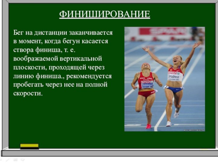 ФИНИШИРОВАНИЕ		Бег на дистанции заканчивается в момент, когда бегун касается створа финиша, т.