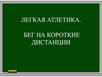 Презентация Бег на короткие дистанции презентация к уроку по физкультуре