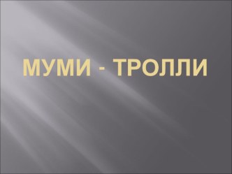 презентация к уроку чтения Муми - Тролли презентация к уроку по чтению (2 класс) по теме