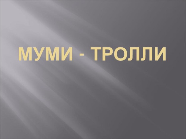 МУМИ - ТРОЛЛИ