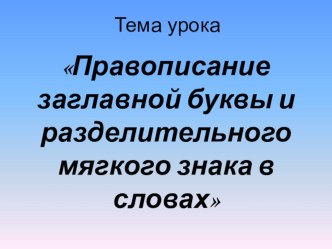 Методическая разработка урока русского языка в 1 классе Правописание заглавной буквы и разделительного мягкого знака в словах методическая разработка по русскому языку (1 класс)