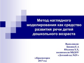 Метод наглядного моделирования как средство развития речи детей дошкольного возраста. презентация по развитию речи по теме