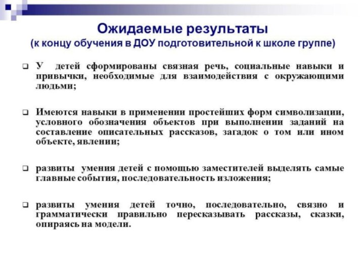 Какие же результаты мы ждём от предлагаемого метода:- развитие связной речи, необходимой