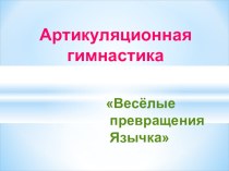 Артикуляционная гимнастика для детей презентация по логопедии по теме