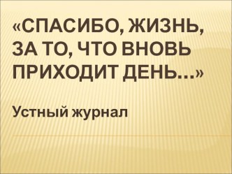 Спасибо, жизнь, за то, что вновь приходит день классный час (4 класс)