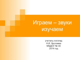 презентация к родительскому собранию Играем - звуки изучаем презентация к уроку по логопедии (подготовительная группа)