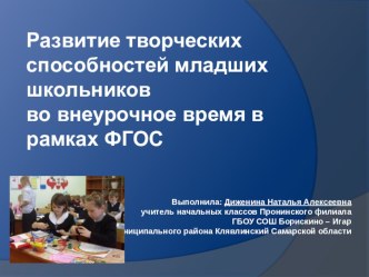 Развитие творческих способностей младших школьников во внеурочное время в рамках ФГОС проект (1 класс) по теме