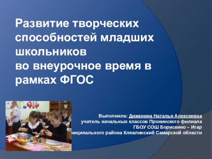 Выполнила: Диженина Наталья Алексеевна учитель начальных классов Пронинского филиала  ГБОУ СОШ