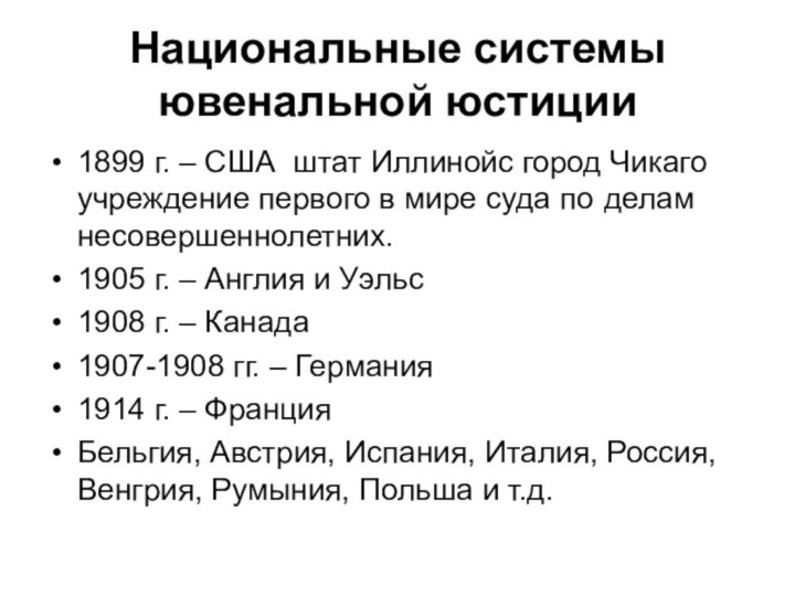 Национальные системы ювенальной юстиции1899 г. – США штат Иллинойс город Чикаго 	учреждение