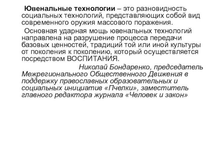 Ювенальные технологии – это разновидность социальных технологий, представляющих собой вид современного оружия