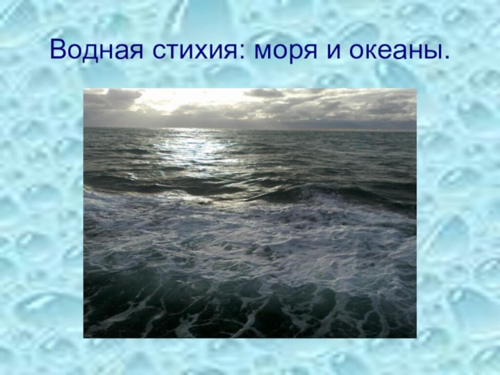 Водная стихия: моря и океаны.