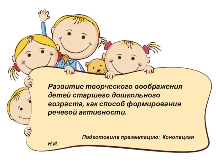 Развитие творческого воображения детей старшего дошкольного возраста, как способ формирования речевой активности.