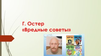 Г.ОстерВредные советы. план-конспект урока по чтению (3 класс)