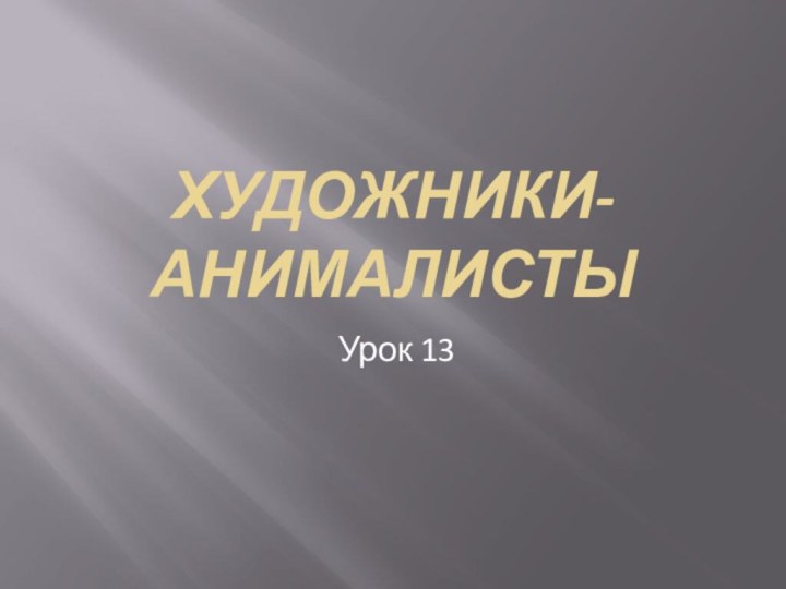 Урок 13Художники-анималисты