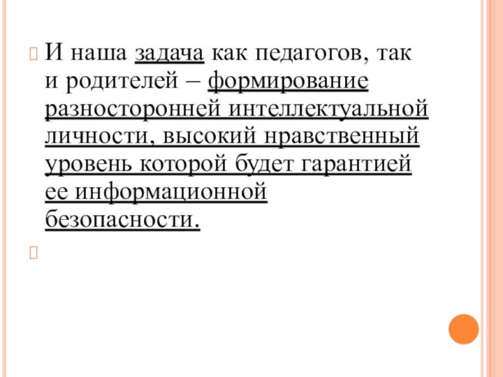 И наша задача как педагогов, так и родителей – формирование разносторонней интеллектуальной