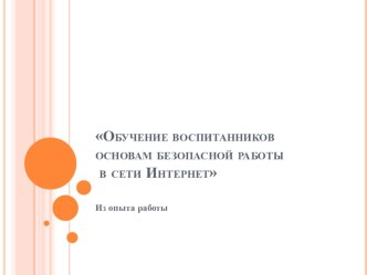 Обучение воспитанников основам безопасной работы в сети Интернет презентация к занятию (средняя группа) Познавательная НОД безопасного поведения дошкольников в Интернете: Компьютер и интернетЦель НОД: Обучение воспитанников основам  безопасной работы в ин