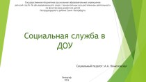 Презентация Социальная служба ДОУ презентация