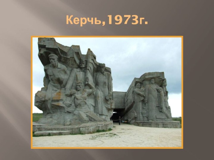 Керчь,1973г.