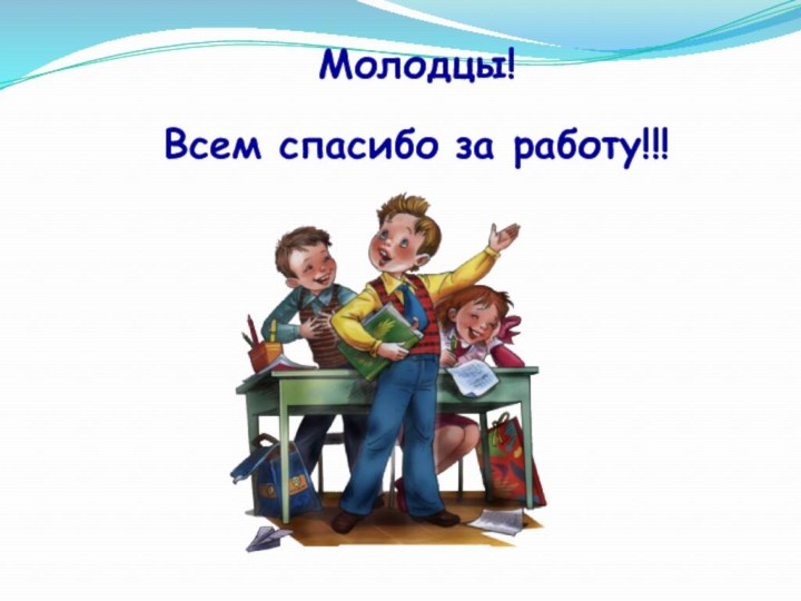 Молодцы! Всем спасибо за работу!!!