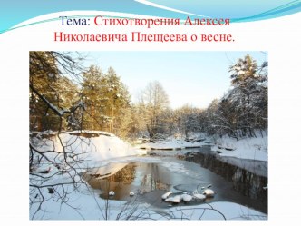 Открытый урок для родителей. Тема: Стихи А. Плещеева о весне. 2 класс план-конспект урока по чтению (2 класс) по теме