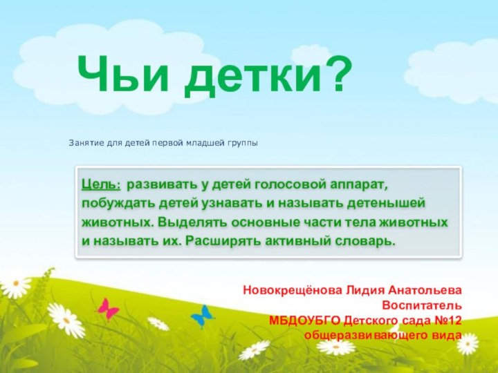 Цель: развивать у детей голосовой аппарат, побуждать детей узнавать и называть детенышей