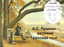 А.С. Пушкин – великий русский поэт презентация к уроку по чтению (3 класс)